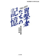 毎日新聞創刊150周年記念出版　目撃者たちの記憶　1964〜2021