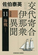 海戦　決定版〜交代寄合伊那衆異聞（11）〜