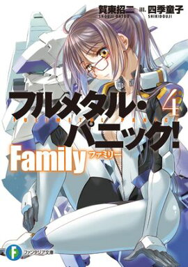 フルメタル・パニック！　Family４ 