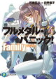 フルメタル・パニック！　Family４