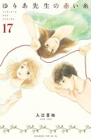 ゆりあ先生の赤い糸　分冊版（１７）
