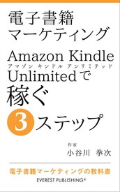 電子書籍マーケティングーAmazon Kindle Unlimitedで稼ぐ3ステップ 電子書籍マーケティングの教科書【電子書籍】[ 小谷川 拳次 ]
