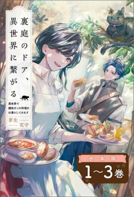 裏庭のドア、異世界に繋がる〜異世界で趣味だった料理を仕事にしてみます〜（サーガフォレスト）【合本版】 