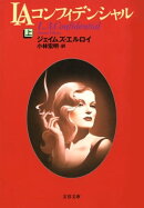 LAコンフィデンシャル(上)