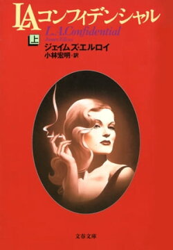 LAコンフィデンシャル(上)
