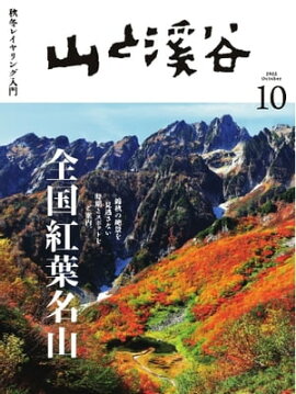 月刊山と溪谷 2022年10月号 