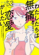 わたしたちは無痛恋愛がしたい　〜鍵垢女子と星屑男子とフェミおじさん〜　分冊版（５３）