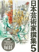日本芸術家撰集 Vol.5