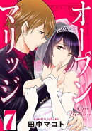 オープンマリッジ　分冊版（７）