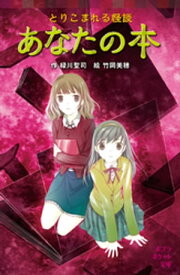 とりこまれる怪談　あなたの本【電子書籍】[ 緑川聖司 ]