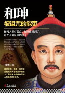和珅：被诅咒的能吏