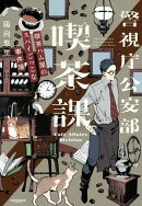 警視庁公安部喫茶課