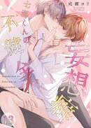 七海くんの不健全な妄想癖(13)