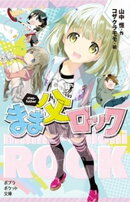まま父ロック