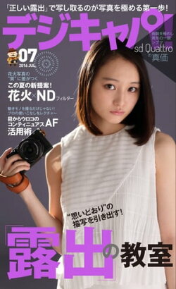 デジキャパ！ 2016年7月号