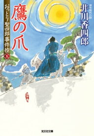 鷹の爪～おっとり聖四郎事件控（五）～【電子書籍】[ 井川香四郎 ]