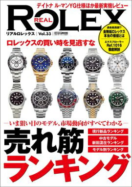 REAL ROLEX vol.33 