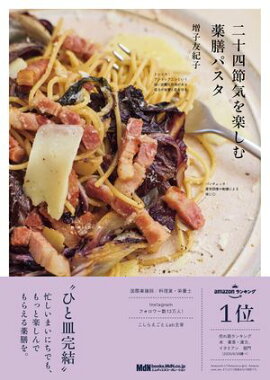 二十四節気を楽しむ薬膳パスタ 