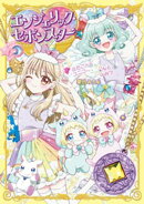 エンジェリック・セボンスター（３）ふたごの赤ちゃんとユニコーンのひみつ