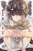 【期間限定　無料お試し版　閲覧期限2026年7月21日】クジラの子らは砂上に歌う　1