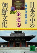 日本の中の朝鮮文化（２）