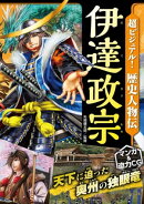 超ビジュアル！歴史人物伝　伊達政宗