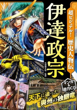 超ビジュアル！歴史人物伝　伊達政宗 