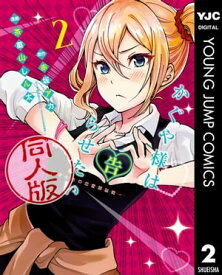 かぐや様は告らせたい 同人版 2 【電子書籍】[ 赤坂アカ ]