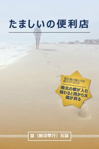 たましいの便利店