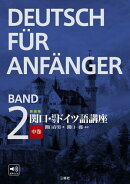 新装版　関口・初等ドイツ語講座　中巻