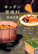 キッチン常夜灯　ほろ酔いのタルトタタン