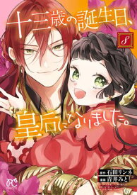 十三歳の誕生日、皇后になりました。【電子特別版】　8【電子書籍】[ 青井みと ]