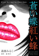 蒼い蝶紅い蜂　Blue Butterfly，Red Bee　完全版
