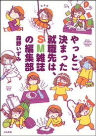 やっとこ決まった就職先はSM雑誌の編集部【電子書籍】[ 森野いずみ ]