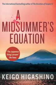 A Midsummer's Equation A DETECTIVE GALILEO NOVEL【電子書籍】[ Keigo Higashino ]