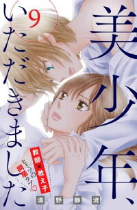 楽天kobo電子書籍ストア 美少年 いただきました 分冊版 ９ 清野静流