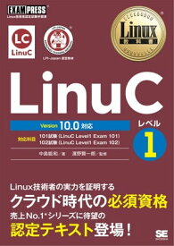 Linux教科書 LinuCレベル1 Version 10.0対応【電子書籍】[ 中島能和 ]