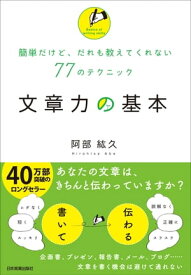 文章力の基本 簡単だけど、だれも教えてくれない77のテクニック【電子書籍】[ 阿部紘久 ]