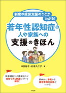 制度や就労支援のことがわかる! 若年性認知症の人や家族への支援のきほん