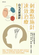 山元式新頭針：刺激點施針速效治療