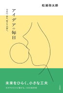 アイデアの毎日