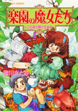 楽園の魔女たち　〜この夜が明けるまで〜 