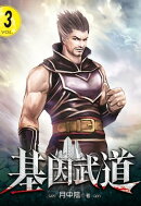 基因武道3