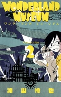 楽天kobo電子書籍ストア Wonderland Museum ２ 浦山慎也