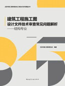 建筑工程施工图设计文件技术审查常见问题解析ーー结构专业