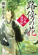 路傍の花〜春風捕物帖（四）〜