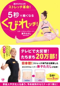 5秒で細くなるくびれッチ！【電子書籍】[ 兼子ただし ]