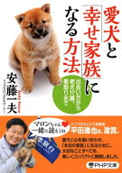 愛犬と「幸せ家族」になる方法 出会い方から老犬介護、看取りまで【電子書籍】[ 安藤一夫 ]