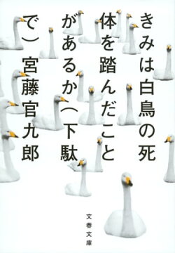きみは白鳥の死体を踏んだことがあるか（下駄で）