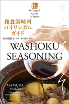 �¿�Ĵ̣���Х���󥬥륬���ɡ�Bilingual Guide to Japan WASHOKU SEASONING�� 